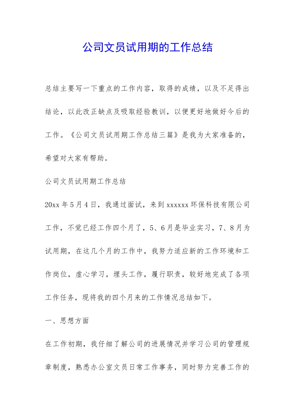 公司文员试用期的工作总结-_第1页