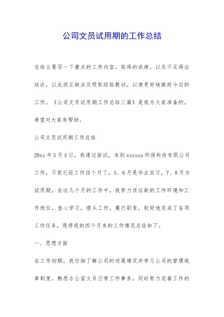 公司文员试用期的工作总结-