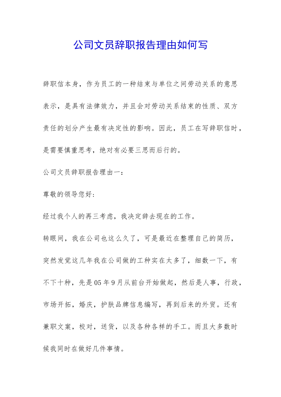 公司文员辞职报告理由如何写-_第1页
