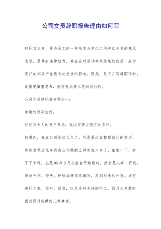 公司文员辞职报告理由如何写-