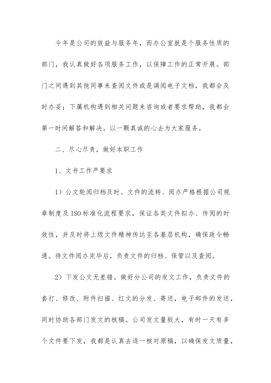 公司文秘个人年终工作总结2篇_第3页