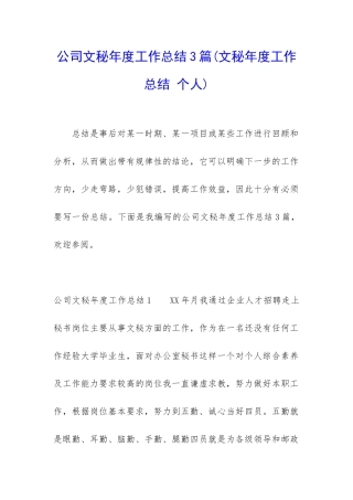 公司文秘年度工作总结3篇