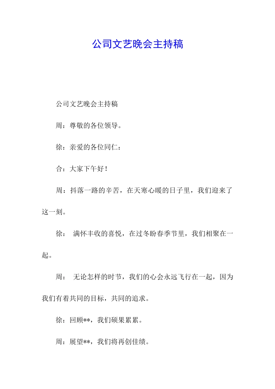 公司文艺晚会主持稿_第1页