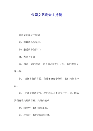 公司文艺晚会主持稿