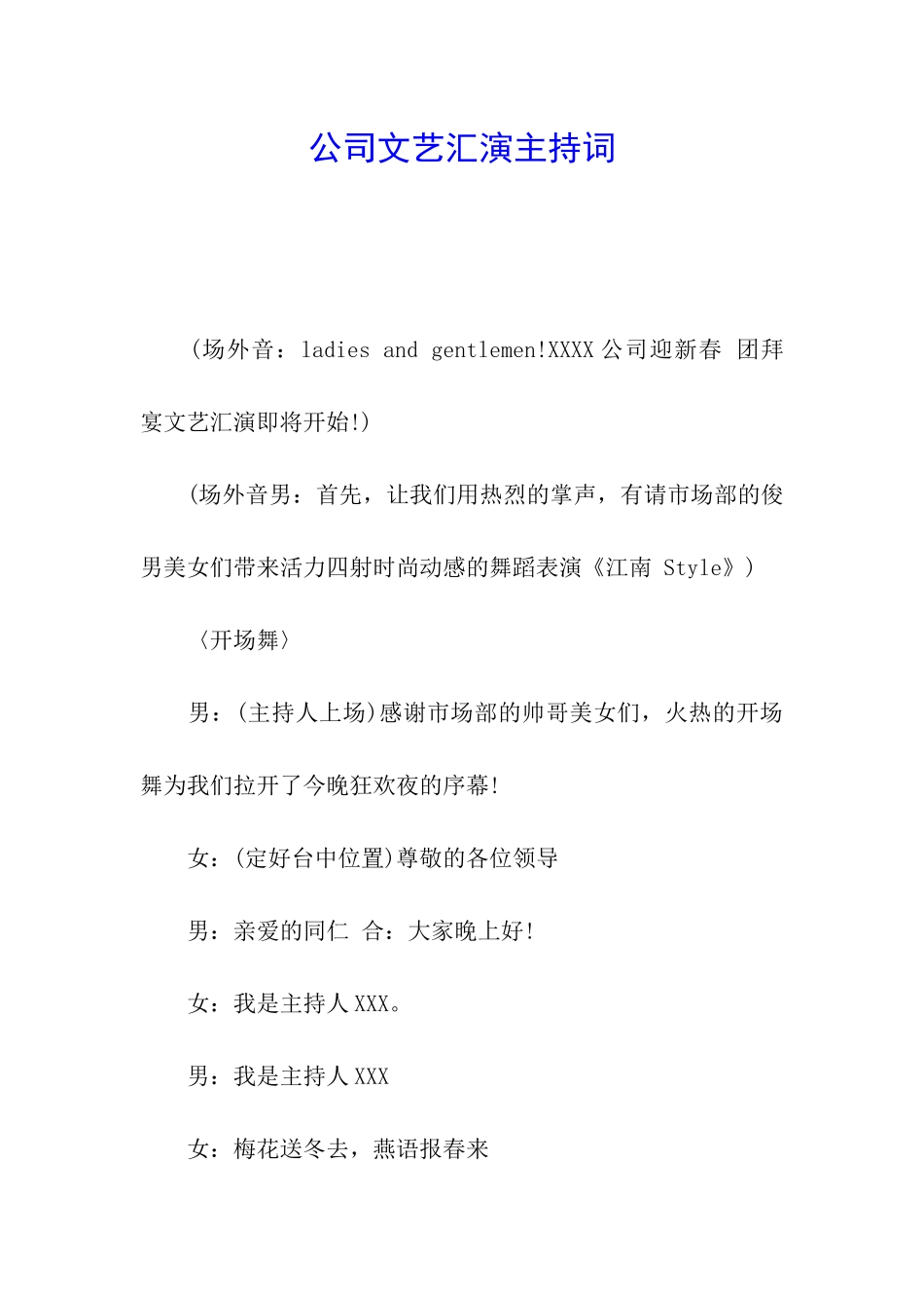 公司文艺汇演主持词_第1页