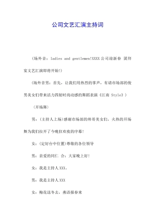 公司文艺汇演主持词