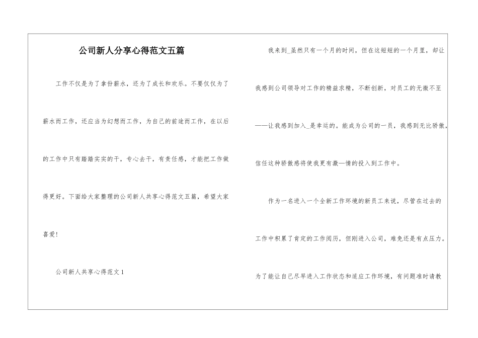 公司新人分享心得范文五篇_第1页