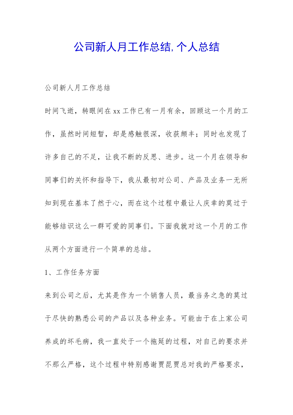 公司新人月工作总结-个人总结-_第1页