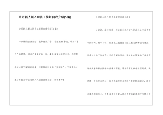 公司新人新入职员工简短自我介绍