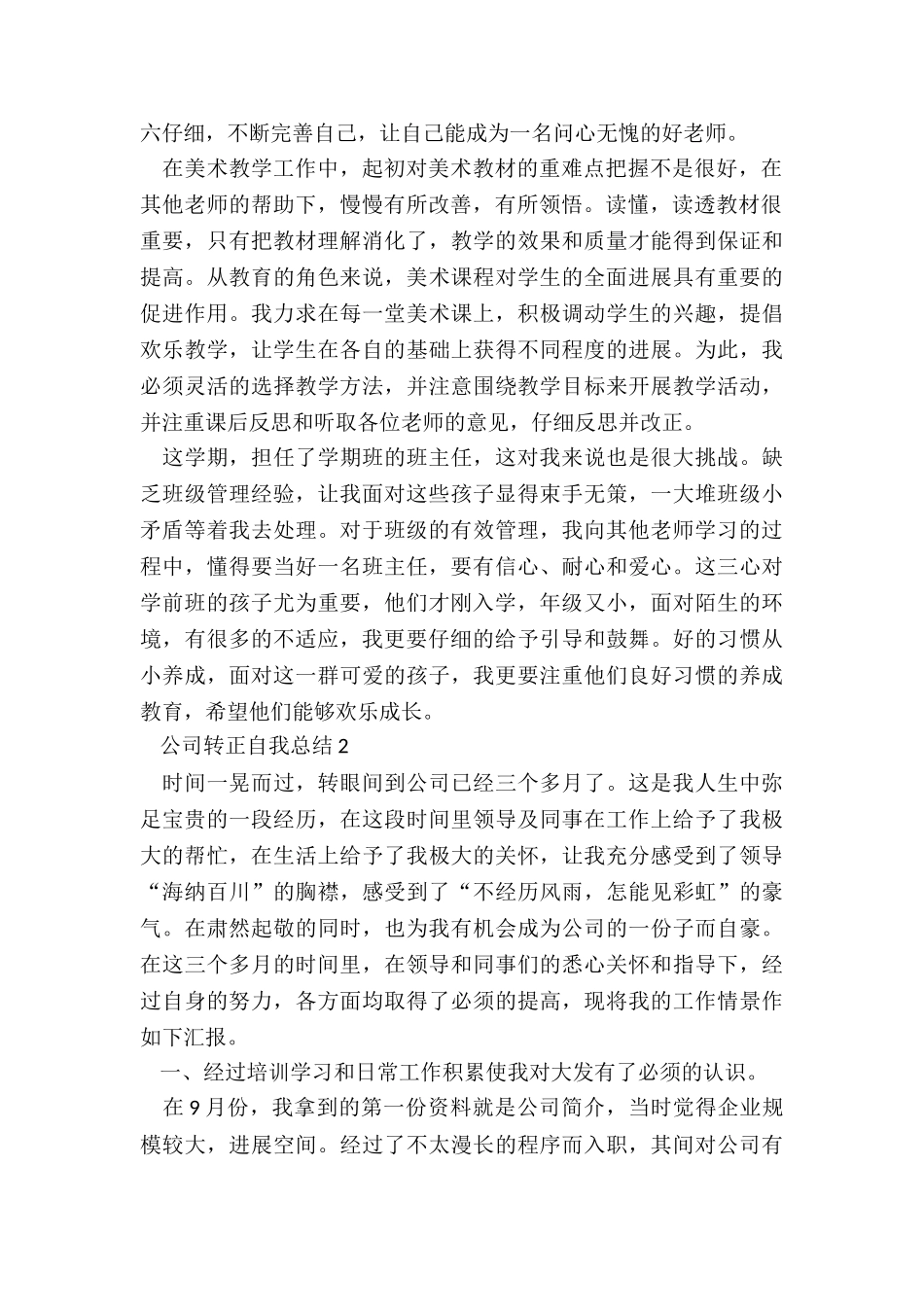 公司新入职员工的转正自我总结与工作计划_第2页