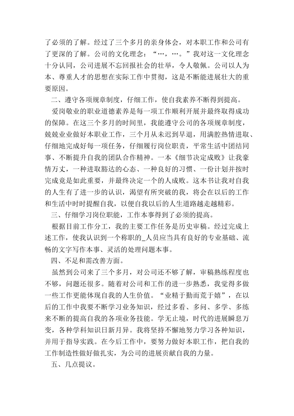 公司新入职员工的转正自我总结与工作计划_第3页