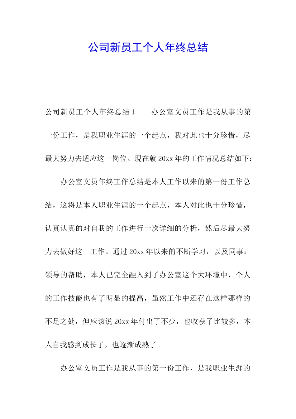 公司新员工个人年终总结_第1页