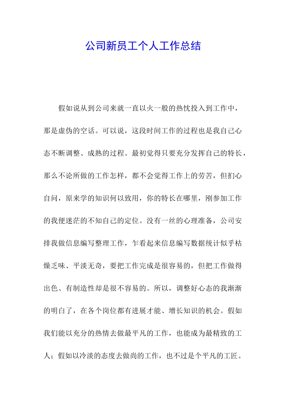 公司新员工个人工作总结_第1页