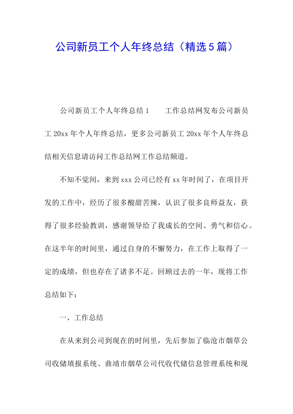 公司新员工个人年终总结(精选5篇)_第1页