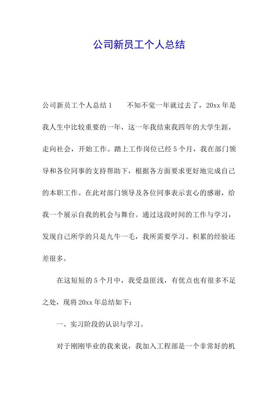 公司新员工个人总结_第1页