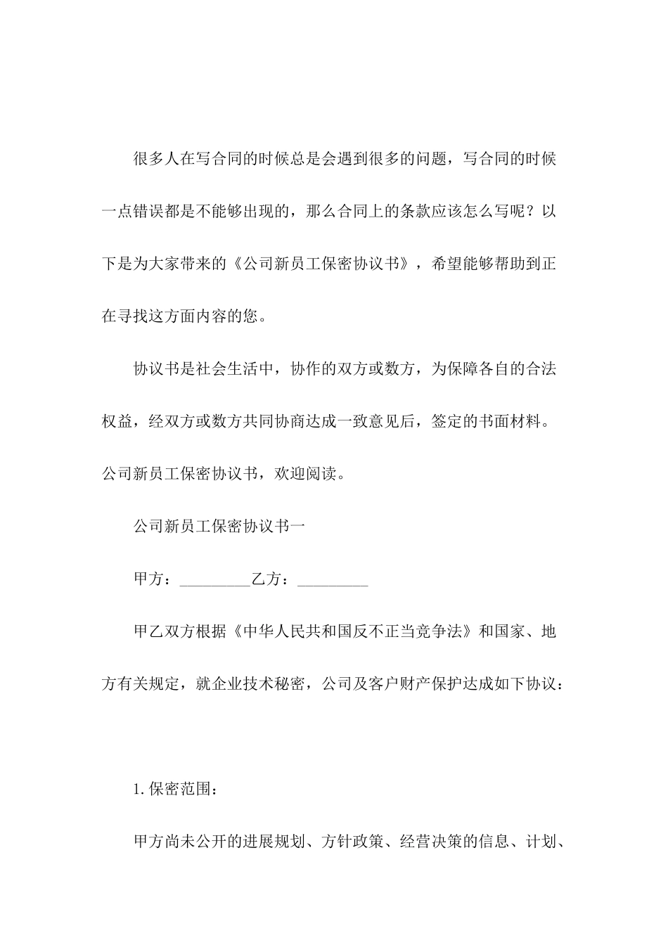 公司新员工保密协议书_第2页