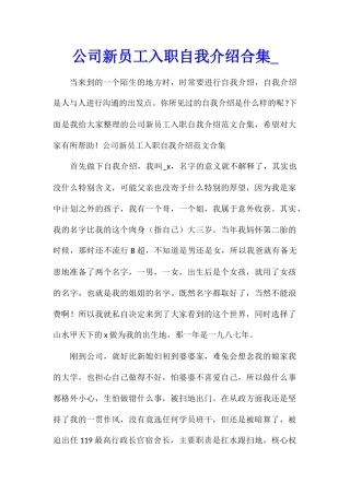 公司新员工入职自我介绍合集