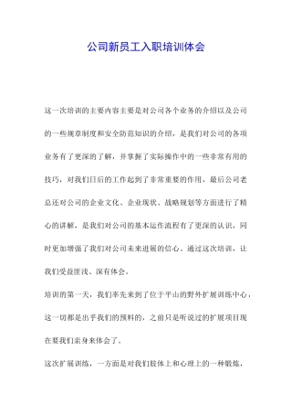 公司新员工入职培训体会