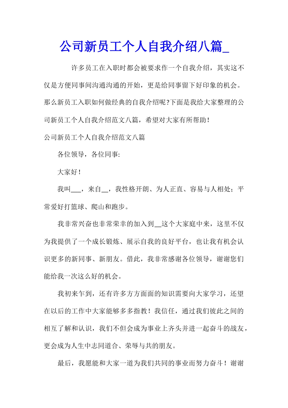 公司新员工个人自我介绍八篇_第1页