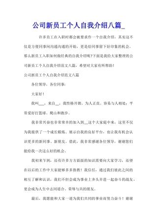 公司新员工个人自我介绍八篇