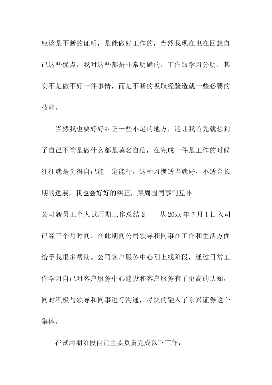 公司新员工个人试用期工作总结13篇_第3页