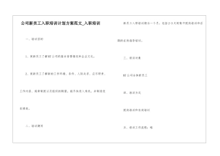 公司新员工入职培训计划方案范文-入职培训