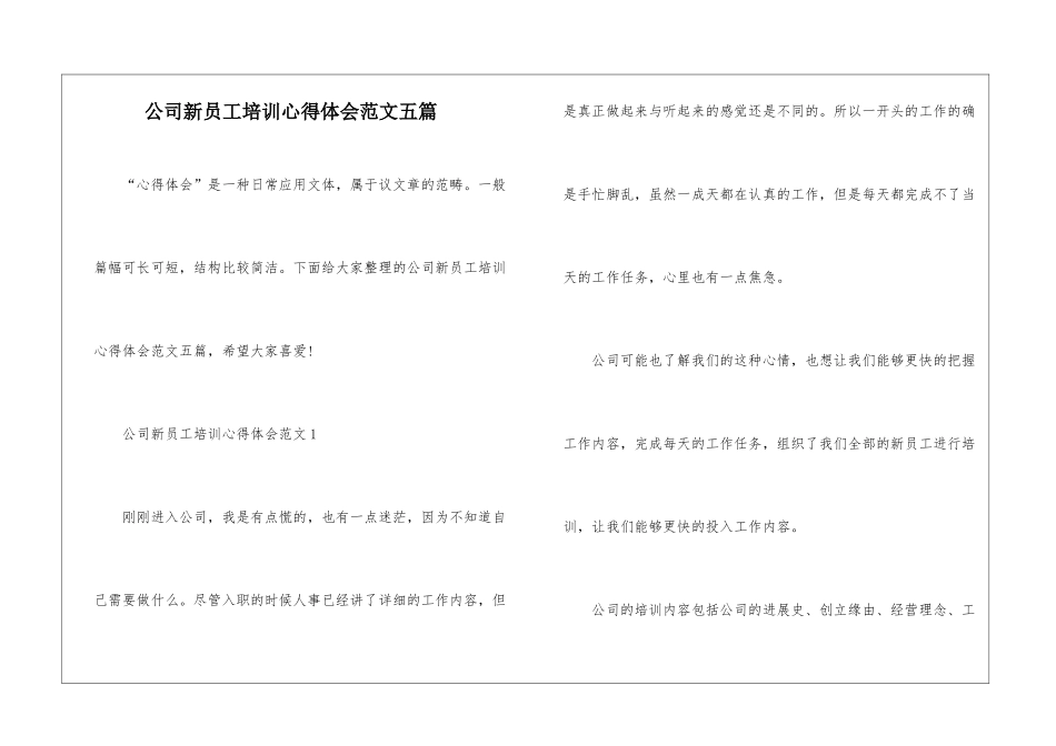 公司新员工培训心得体会范文五篇_第1页