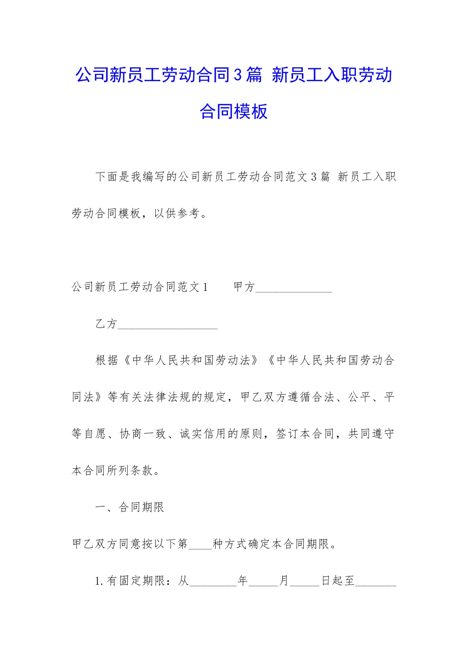 公司新员工劳动合同3篇-新员工入职劳动合同模板_第1页