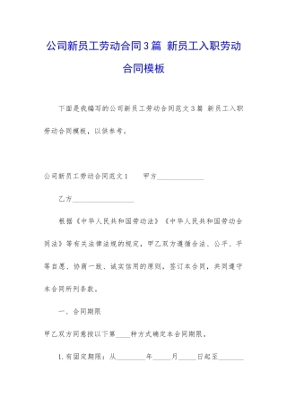 公司新员工劳动合同3篇-新员工入职劳动合同模板