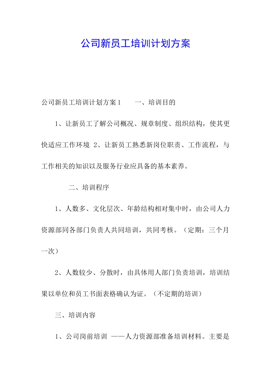 公司新员工培训计划方案_第1页