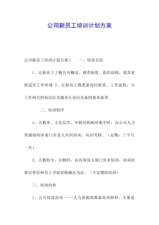 公司新员工培训计划方案