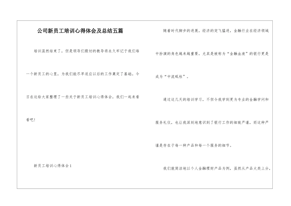 公司新员工培训心得体会及总结五篇_第1页