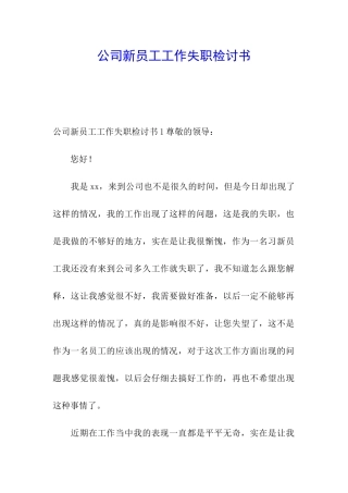 公司新员工工作失职检讨书