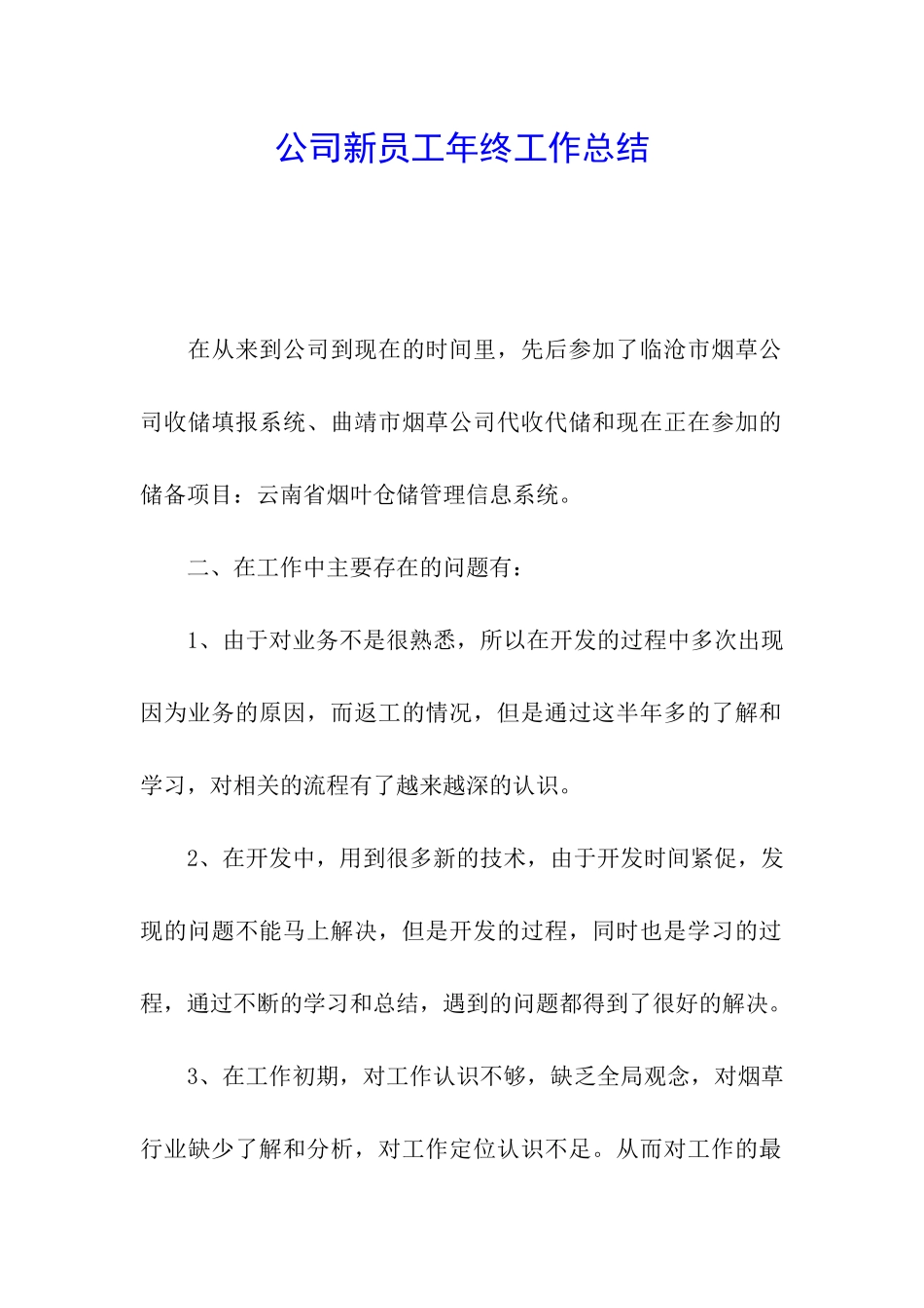 公司新员工年终工作总结_第1页