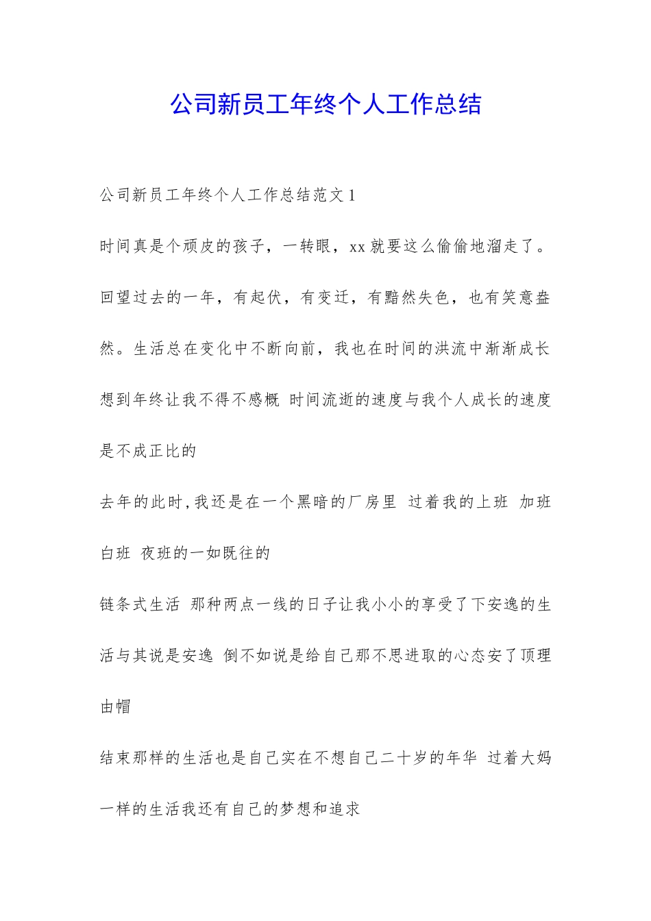 公司新员工年终个人工作总结-_第1页