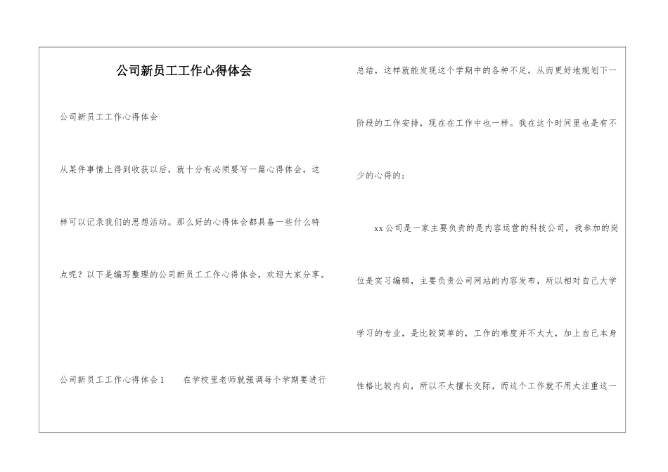 公司新员工工作心得体会_第1页
