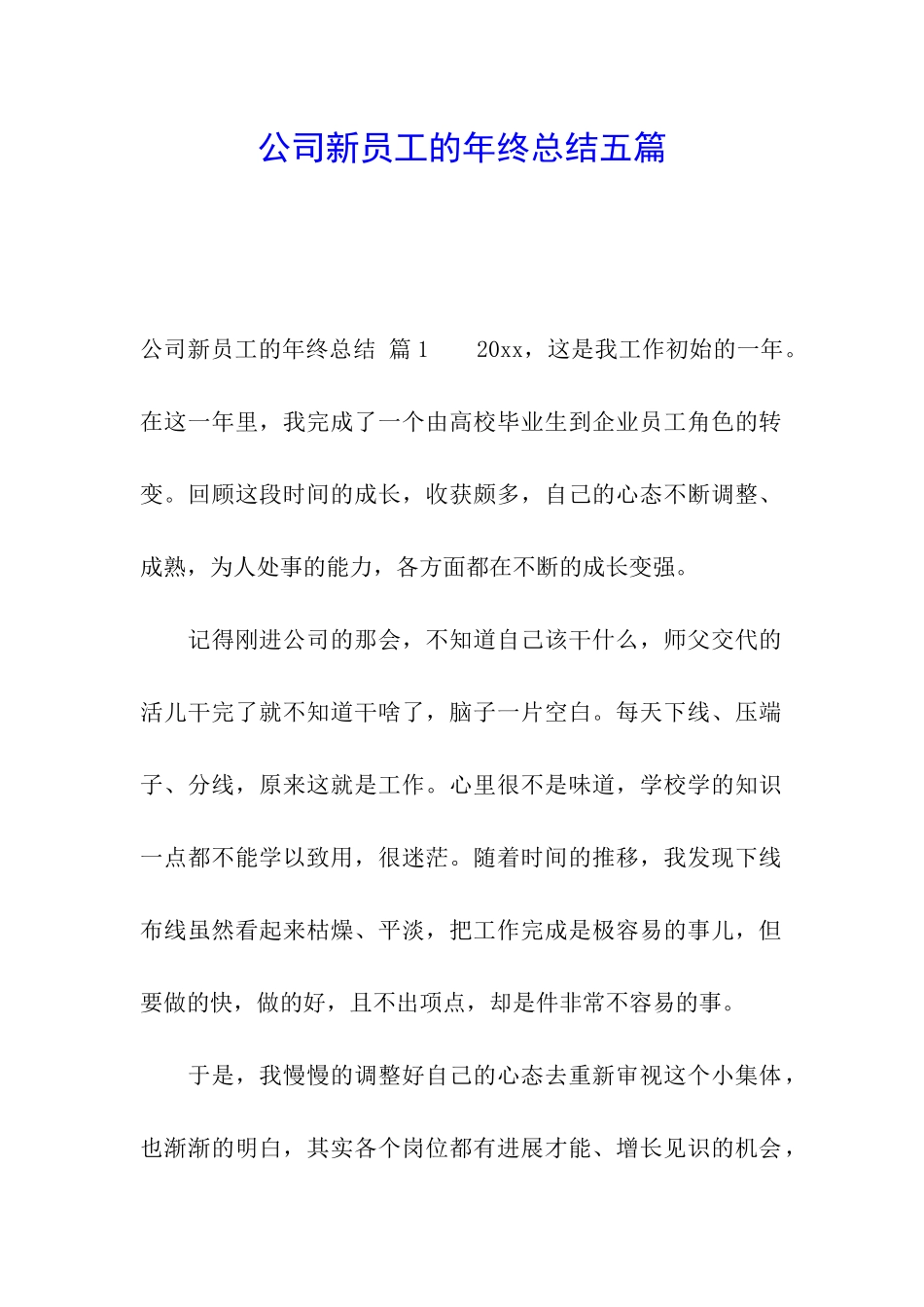 公司新员工的年终总结五篇_第1页