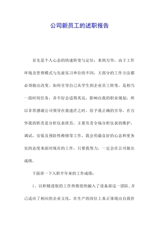 公司新员工的述职报告