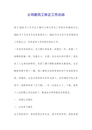 公司新员工转正工作总结-