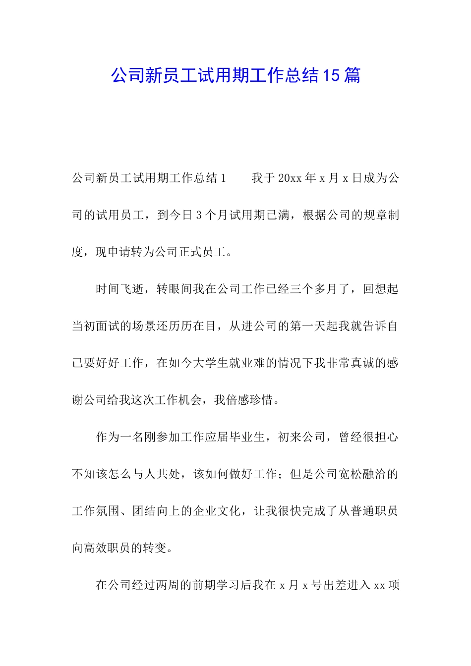 公司新员工试用期工作总结15篇_第1页