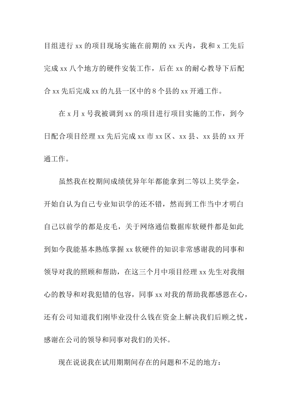 公司新员工试用期工作总结15篇_第2页