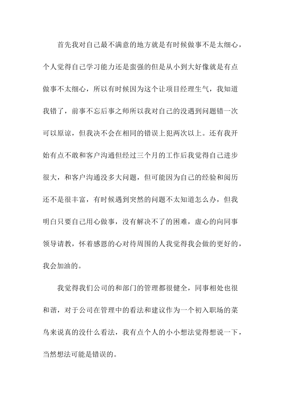 公司新员工试用期工作总结15篇_第3页