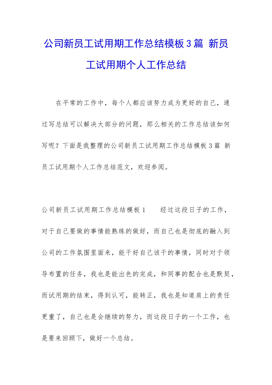 公司新员工试用期工作总结模板3篇-新员工试用期个人工作总结_第1页
