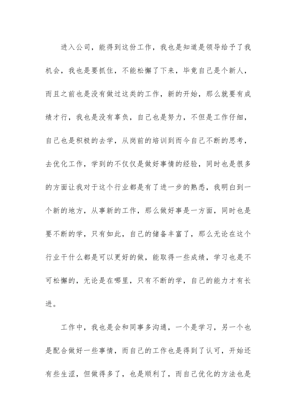 公司新员工试用期工作总结模板3篇-新员工试用期个人工作总结_第2页