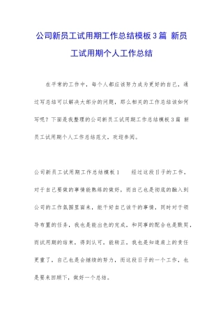 公司新员工试用期工作总结模板3篇-新员工试用期个人工作总结