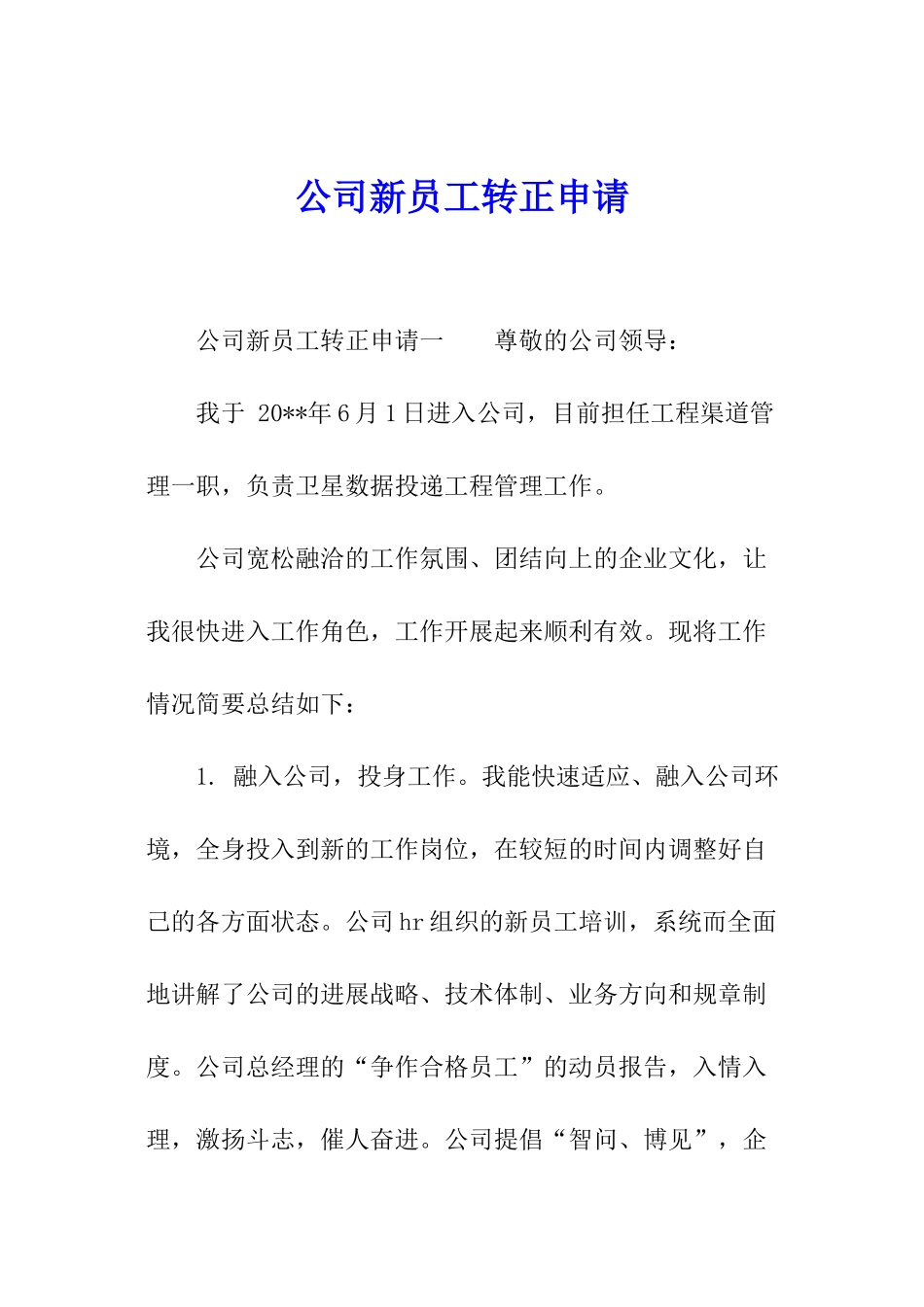 公司新员工转正申请_第1页