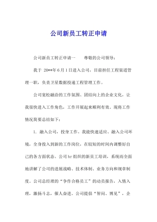 公司新员工转正申请