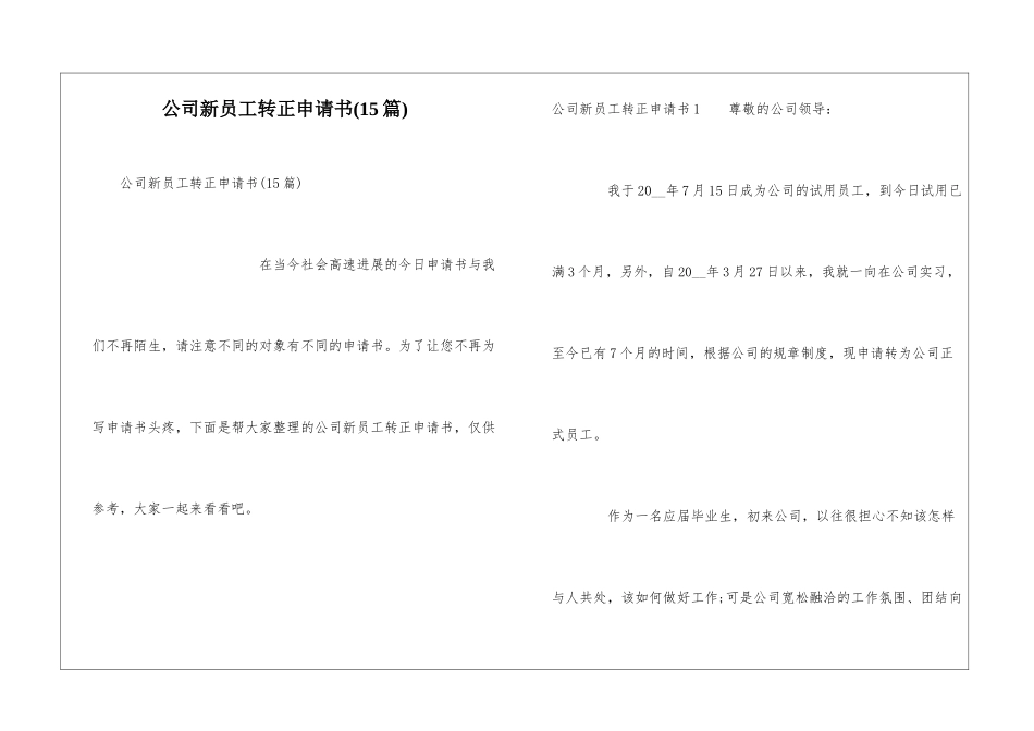 公司新员工转正申请书(15篇)_第1页