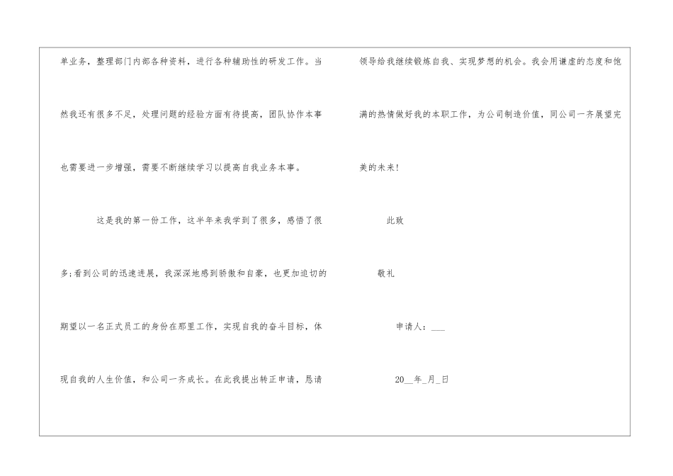 公司新员工转正申请书(15篇)_第3页