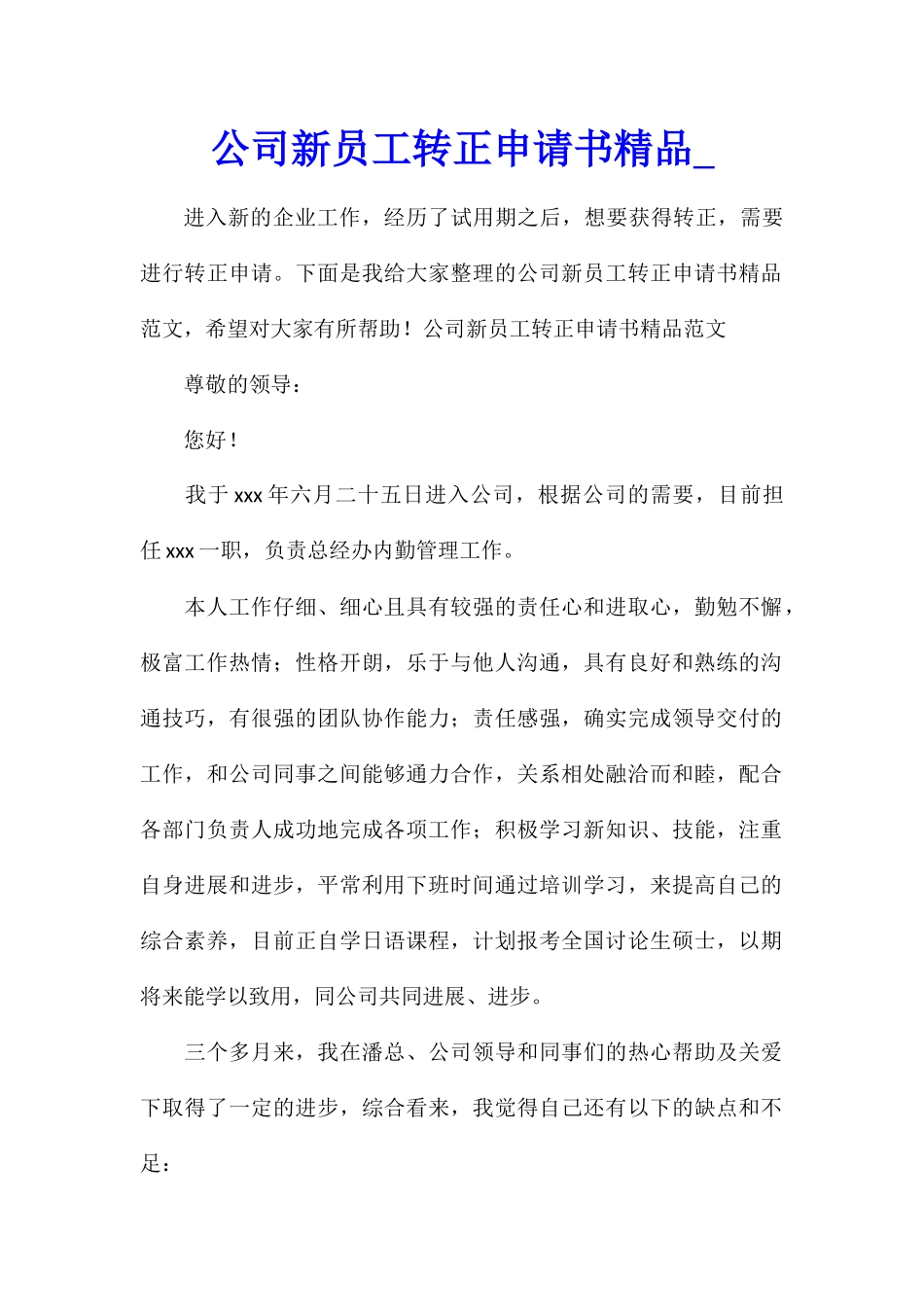 公司新员工转正申请书精品_第1页